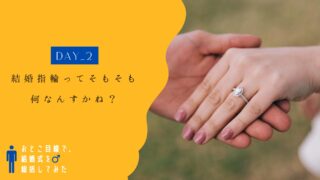 DAY2：結婚に関わる指輪を知る